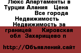 Люкс Апартаменты в Турции.Алания › Цена ­ 10 350 000 - Все города Недвижимость » Недвижимость за границей   . Кировская обл.,Захарищево п.